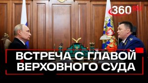 Путин встретился с Председателем Верховного Суда Красновым в Кремле