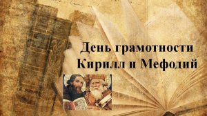 день грамотности_Кирилл и Мефодий