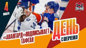 "Авангард" подписывает Костина / "Сибирь" прощается с вратарем. День с Алексеем Шевченко