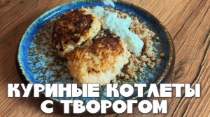 Куриные котлеты с творогом
