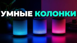 ТОП-5 умных колонок 2025 года 🏆: как выбрать и что купить