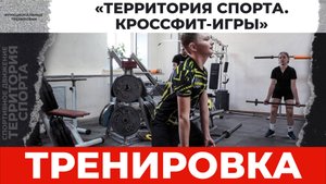 «Территория спорта. Кроссфит-игры». Тренировка в тренажёрном зале