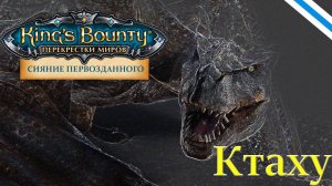 King's Bounty:Сияние Первозданного. Пример боя с обновлённым Ктаху (версия 0.8.2).