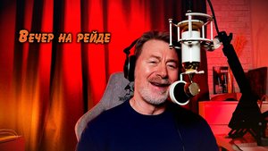 Вечер на рейде