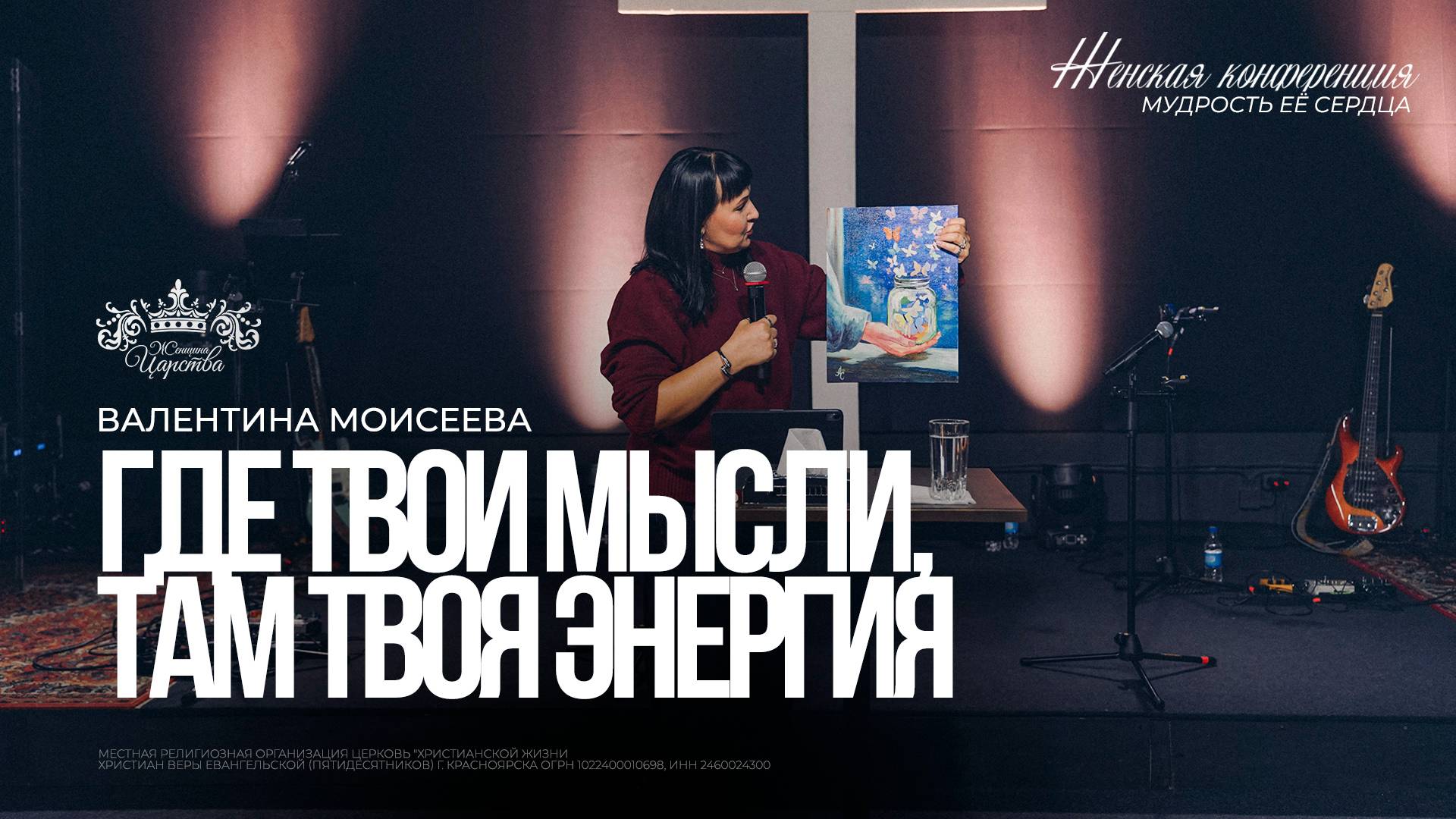 Валентина Моисеева / Где твои мысли, там твоя энергия / Женская конференция 2025 смотреть онлайн