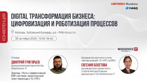 WiseAdvice-IT на конференции «Digital трансформация бизнеса» для финансовых директоров