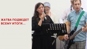 Жатва подведет всему итоги