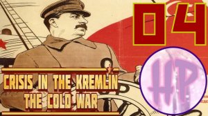 4 - ЧЕРЕЗВЫЧАЙНЫЕ МЕРЫ! -  Crisis in the Kremlin Cold War