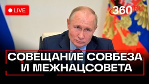 Путин. Совещание с членами Совета Безопасности РФ и Совета по межнациональным отношениям. Эфир