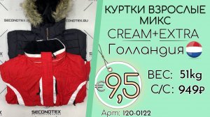 120-0122 #3027 Куртки взрослые микс Крем+Экстра Осень-зима Голландия