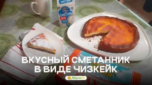 Сметанник, похожий на чизкейк