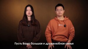 Тёплое поздравление в честь Дня народного единства от китайской семьи, которая учится в ЛЭТИ