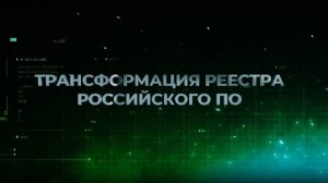Будет ли чистка реестра российского ПО?
