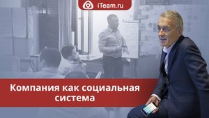 Компания как социальная системаКомпания как социальная система