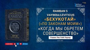 РАМБАН | «Когда мы обретем совершенство» Ваикра 26:10,11 | Рабби Лев Лэйб Лернер