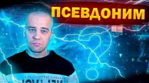 Как придумать творческий псевдоним, чтобы не пожалеть | Как придумать ник?