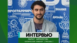 Интервью – Марат Айрапетян