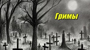 Гримы