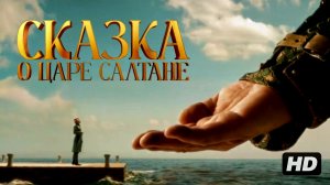 Сказка о Царе Салтане:(2026)