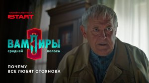 Вампиры средней полосы | Почему все любят Стоянова | Смотрите новую серию на START