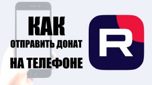 Как поддержать автора и отправить донат в рутуб на телефоне
