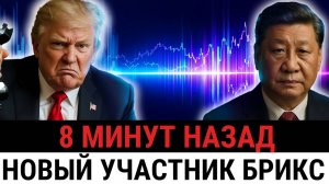 Шок для Трампа союзник США хочет Вступить в БРИКС и Отказывается от Доллара Ради Юаня