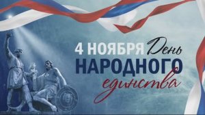 День народного единства. Полицейские Петербурга прочли строки стихотворения В.Н.Орлова "Родное".