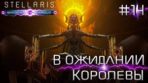 СТРИМ ПРОХОЖДЕНИЕ STELLARIS: DLC SHADOWS OF THE SHROUD: В ожидании Королевы #14