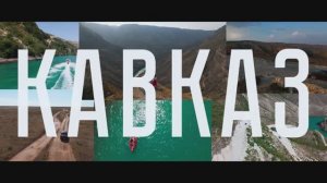 Второй трейлер фильма «Кавказ. Большое путешествие» 2025 год.