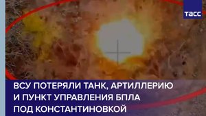 ВСУ потеряли танк, артиллерию и пункт управления БПЛА под Константиновкой