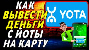 Как вывести деньги с йоты на карту