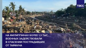 На Филиппинах более 1,3 тыс. военных задействовали в спасении пострадавших от тайфуна