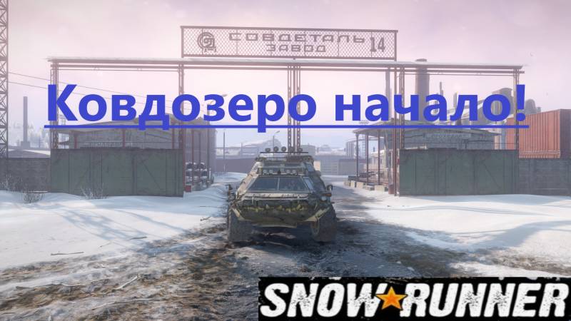 Snowrunner 2025.11.08. Ковдозеро Начало!