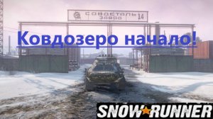Snowrunner 2025.11.08. Ковдозеро Начало!