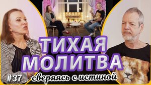 Тихая молитва созерцания | Наталья Чернякова и Андерй Блинков | Сверяясь с Истиной
