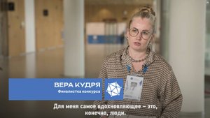 Победительница Вера Кудря – о Конкурсе социальных архитекторов