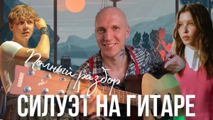 РАЗБОР ПЕСНИ «СИЛУЭТ» Вани Дмитриенко и Ани Пересильд🌸