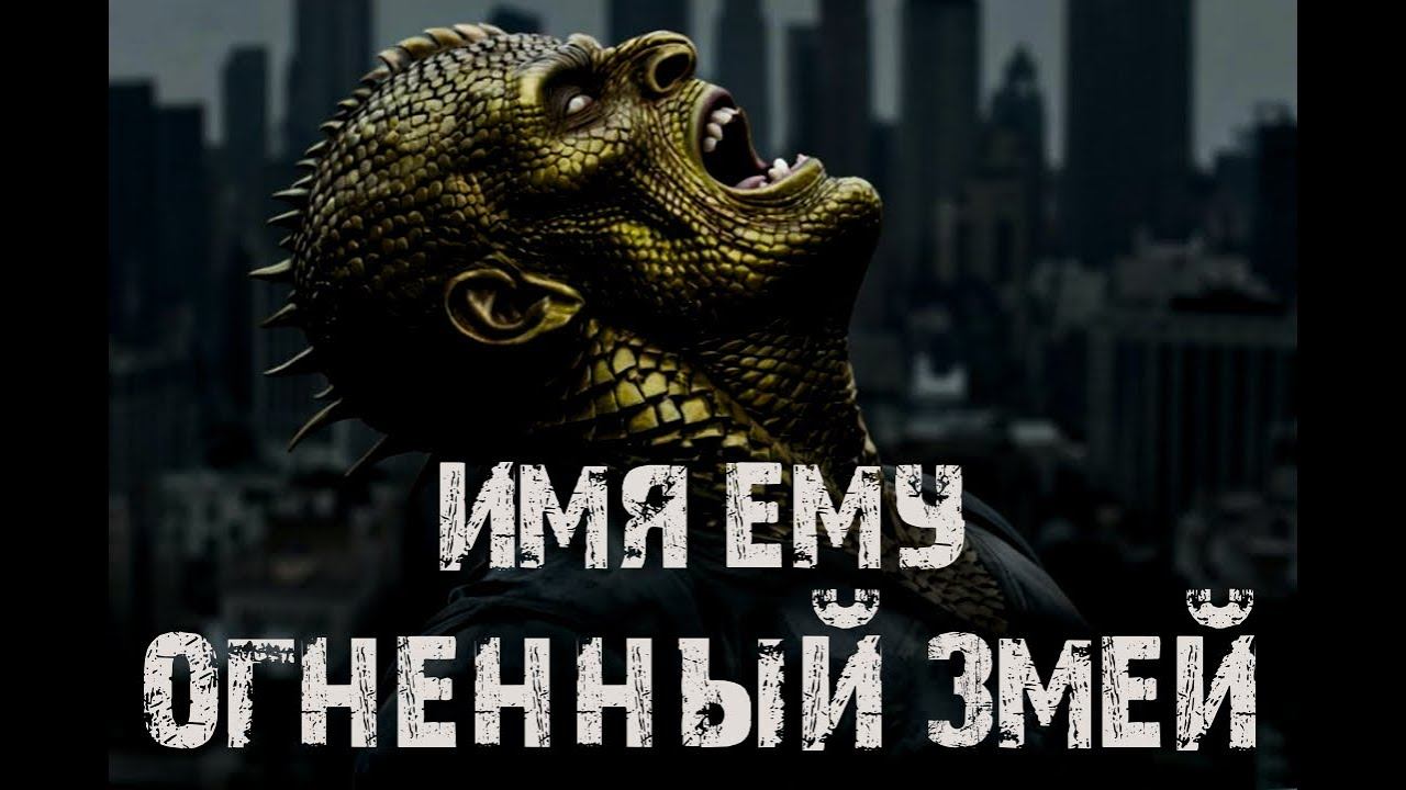 Имя ему – Огненный змей. Страшные истории на ночь. Мистика. Ужасы. Городские страшилки смотреть онлайн