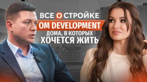 OM Development: Новый УРОВЕНЬ московского девелопмента | Интервью Всеостройке.рф