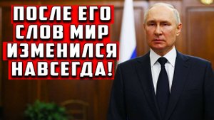 Он говорил тихо Но каждое слово как ядерный удар заявление Владимира Путина
