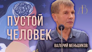 "Пустой человек" - Валерий Меньшиков | Проповедь