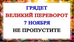 Грядёт большой переворот с 7 ноября. Что нельзя пропустить?