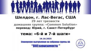 "6-й и 7-й шаги". Шелдон Ф. (США, Лас-Вегас, 29л. трзв.). Спикерское на группе "ВНЕзависимости"