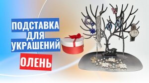 Подставка для украшений "Олень" с ветвистыми рогами, чёрный цвет