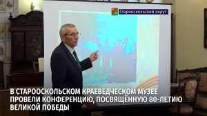 В Старооскольском краеведческом музее провели конференцию, посвящённую 80-летию Великой Победы