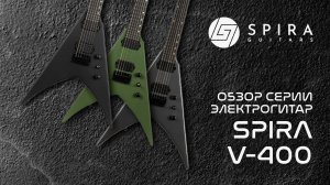 Spira обзор серии электрогитар V-400