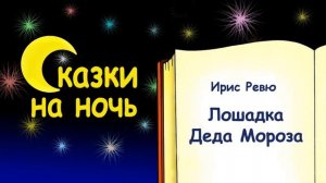 Сказка на ночь «Лошадка Деда Мороза» (автор Ирис Ревю) - Слушать
