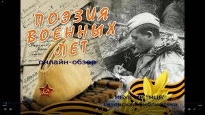 Онлайн-обзор "Поэзия военных лет"