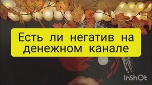 есть ли негатив на финансовом канале таро расклад онлайн
