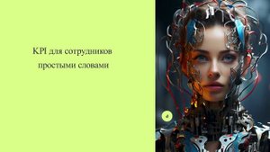 KPI для сотрудников простыми словами